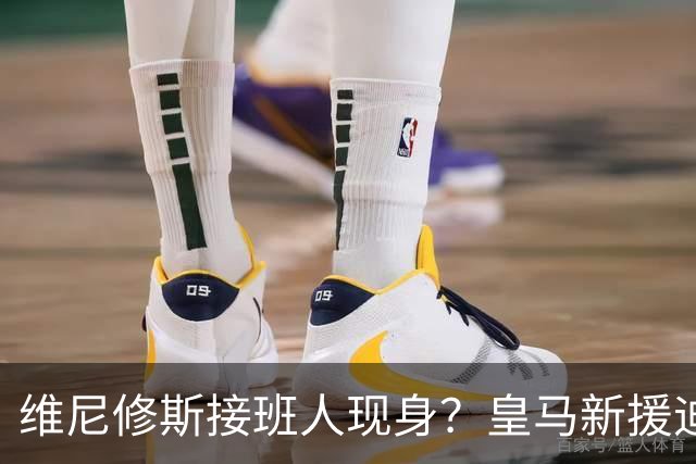 维尼修斯接班人现身？皇马新援迪奥曼德爆发，穆帅喜获争冠利器